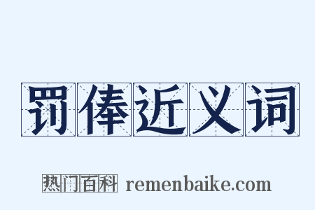 罚俸近义词是什么意思的图片